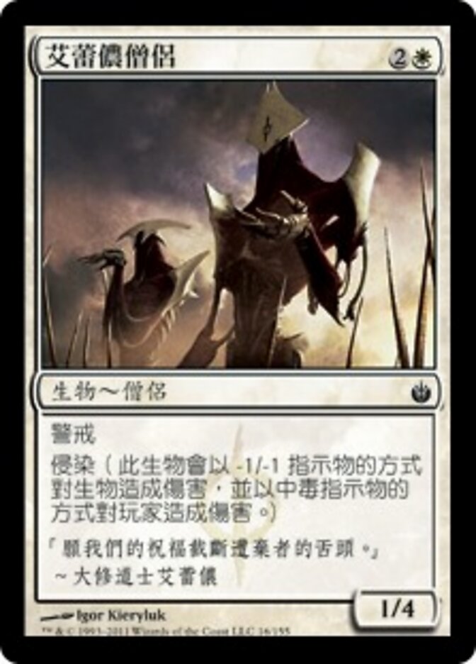 艾蕾儂僧侶