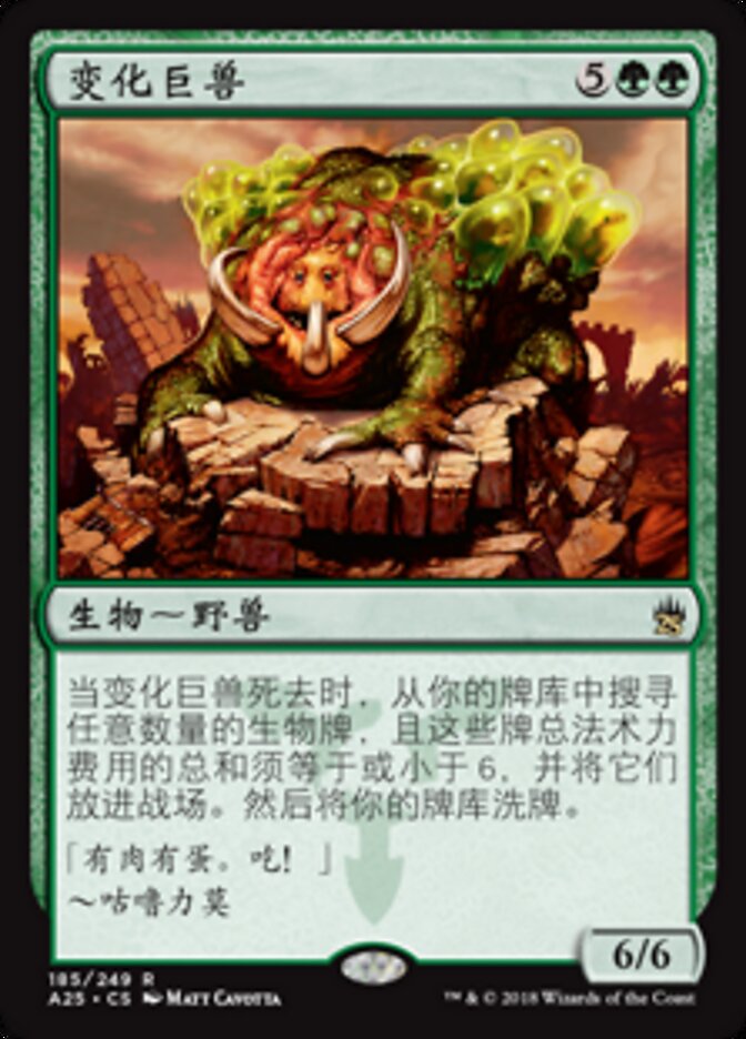 变化巨兽