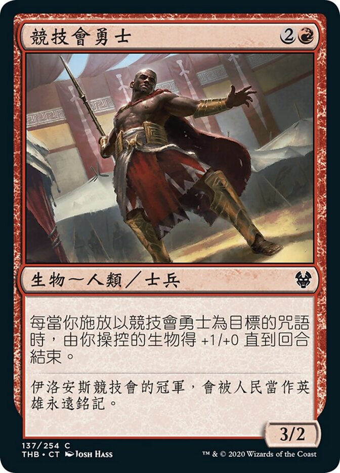 競技會勇士