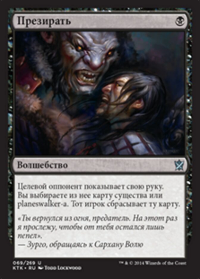 Презирать