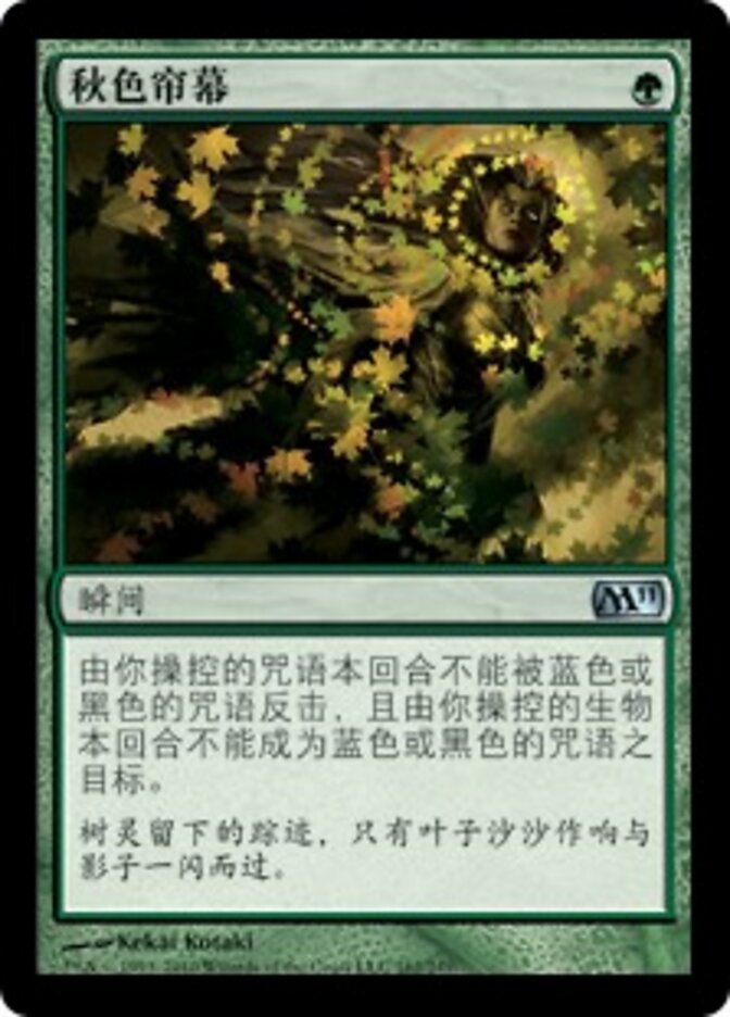 秋色帘幕