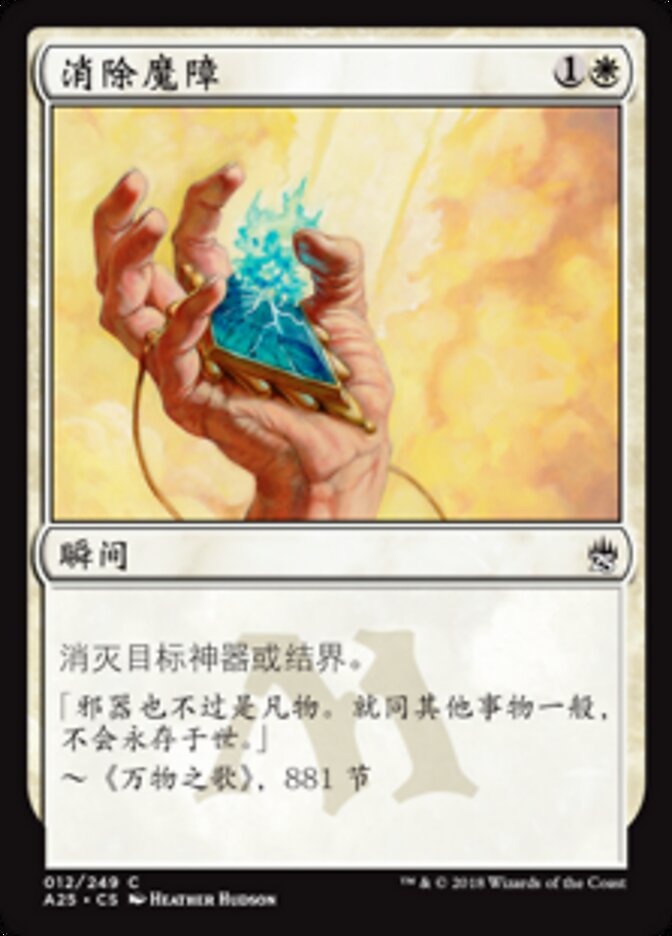 消除魔障