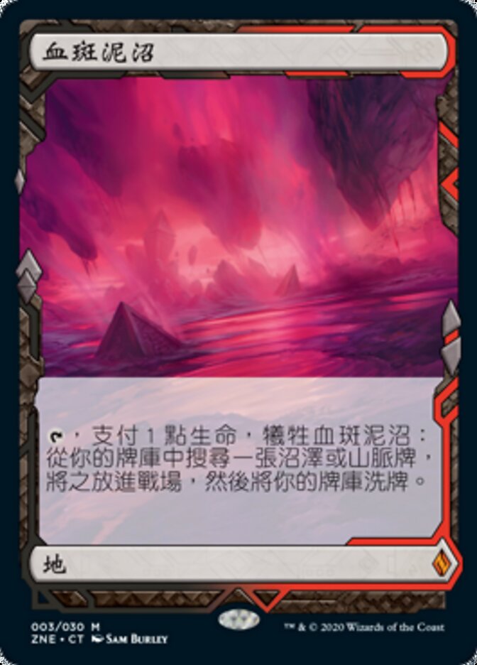 血斑泥沼