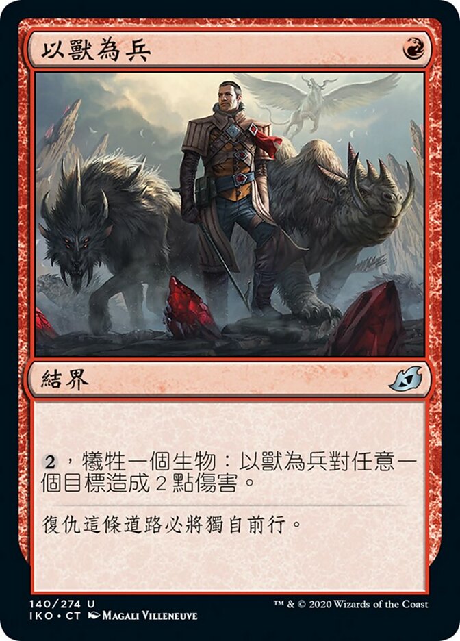 以獸為兵
