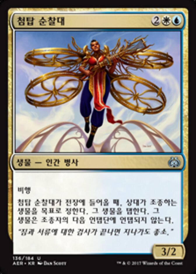 첨탑 순찰대