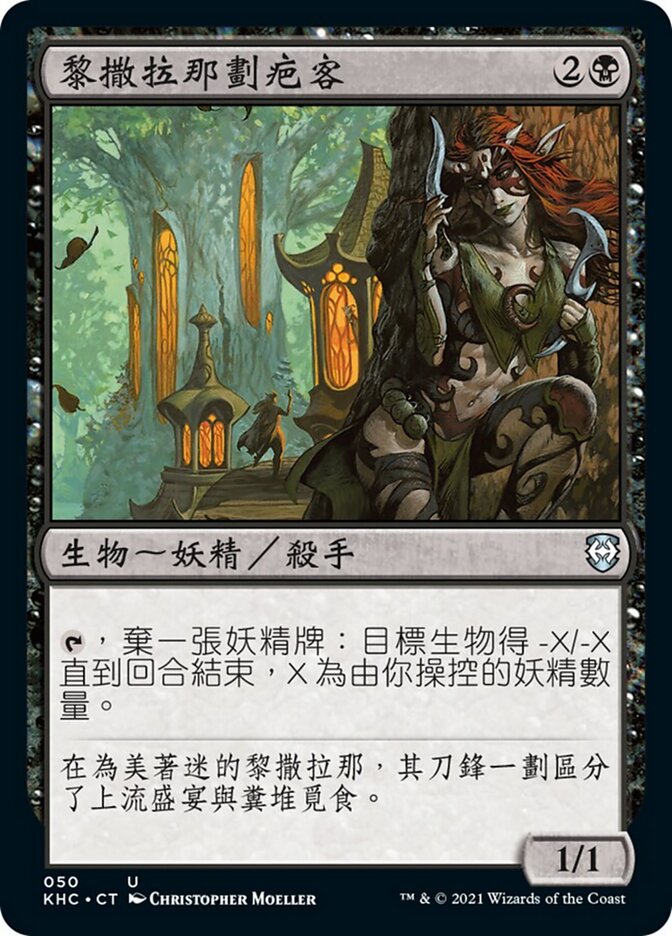 黎撒拉那劃疤客