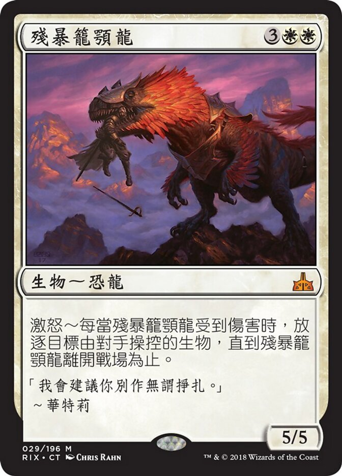 殘暴籠顎龍
