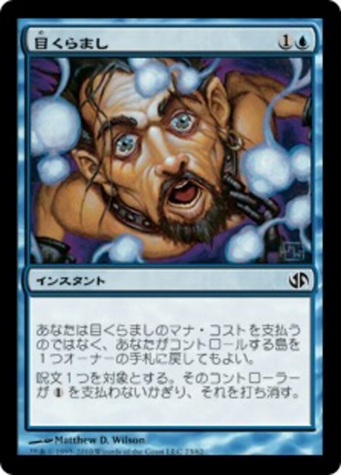 目くらまし