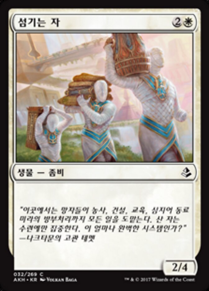 섬기는 자