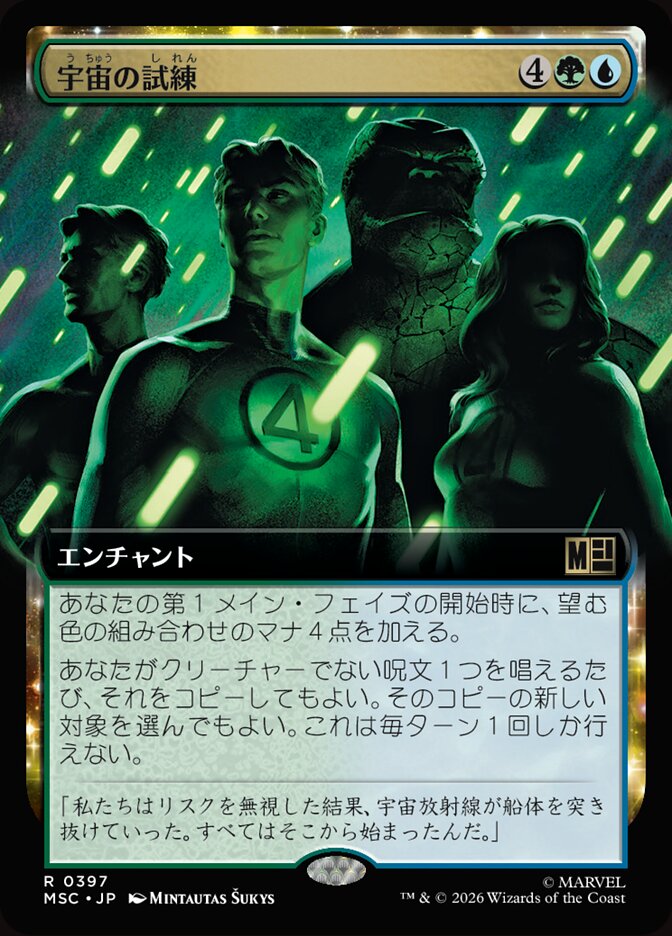 宇宙の試練