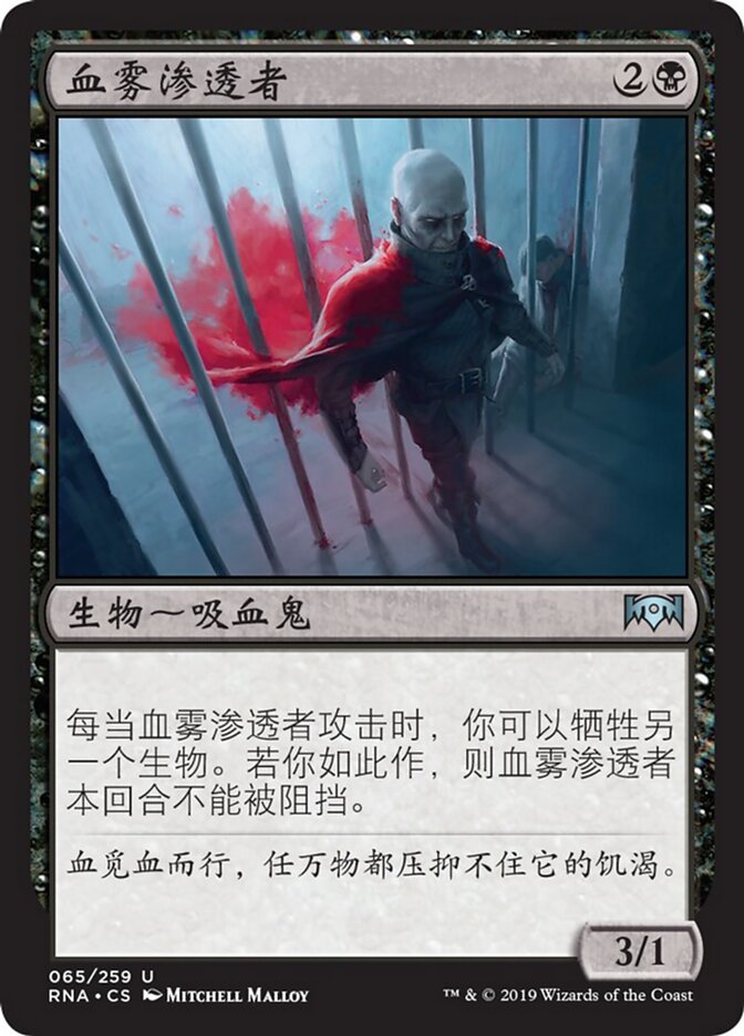 血雾渗透者