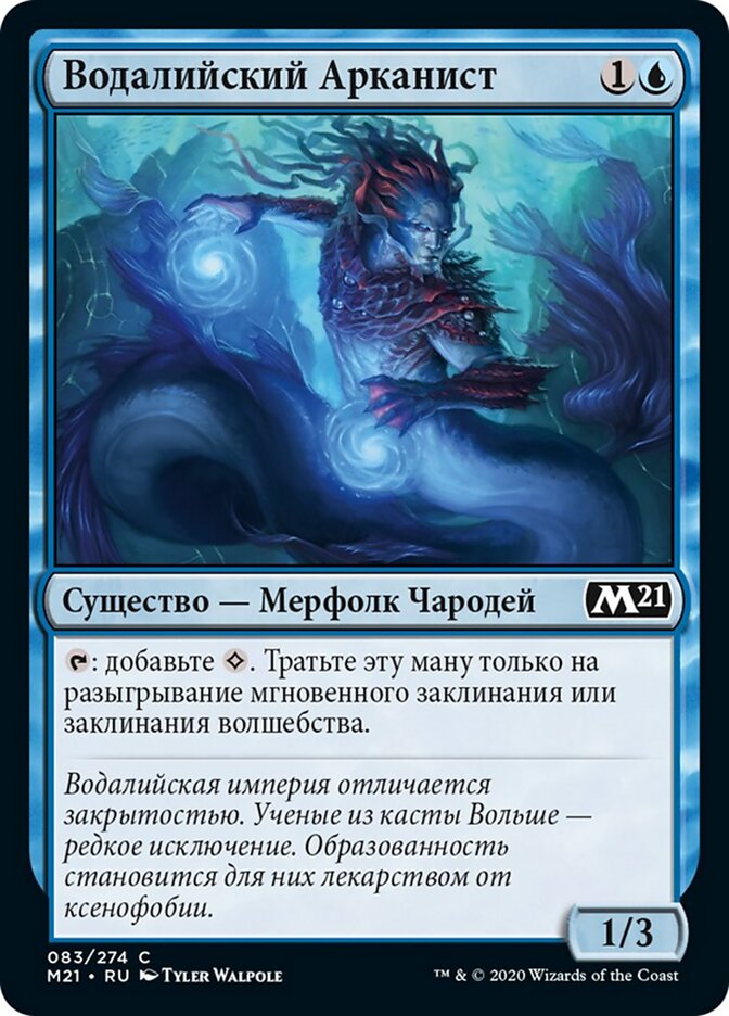 Водалийский Арканист