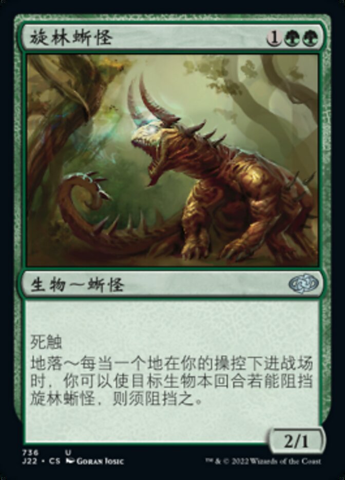 旋林蜥怪