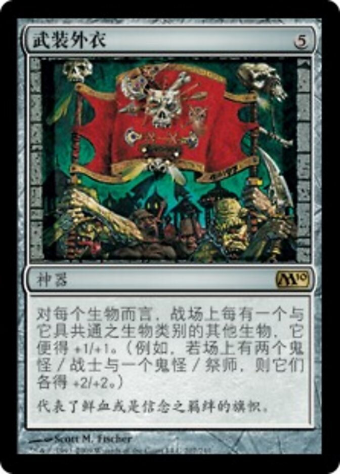 武装外衣