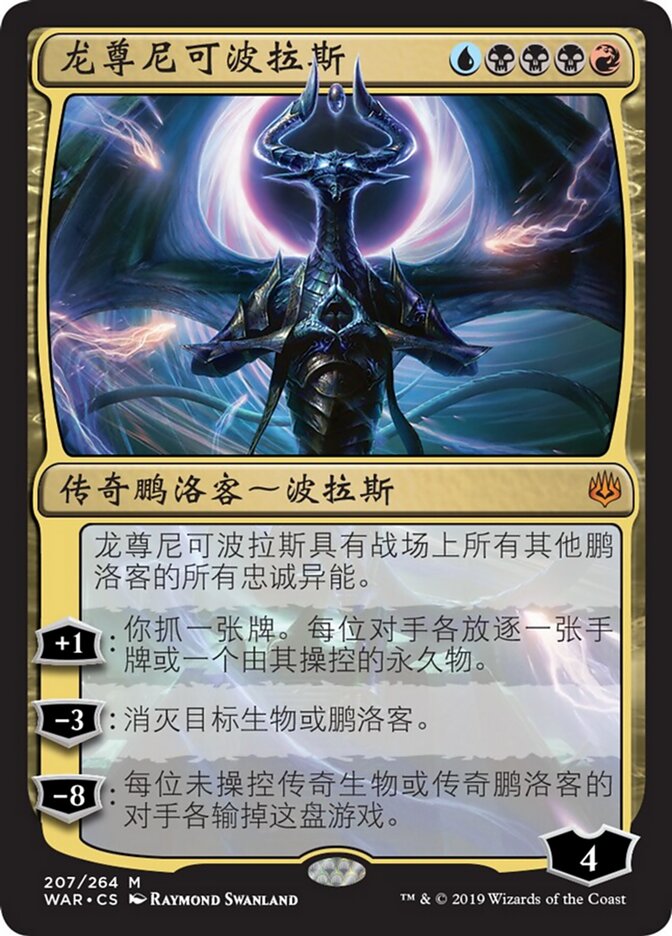 龙尊尼可波拉斯