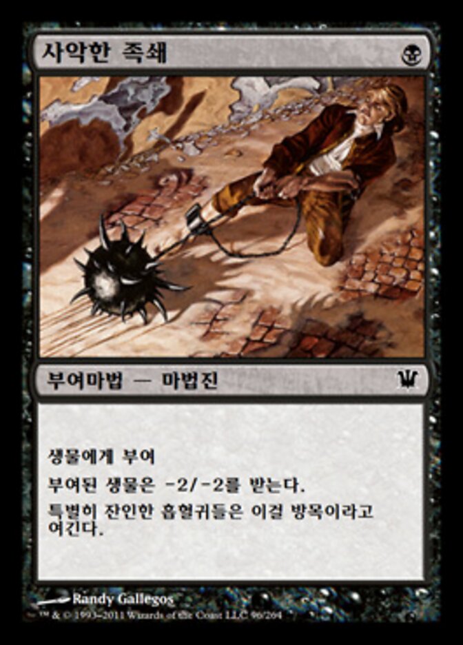 사악한 족쇄