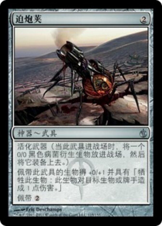 迫炮荚