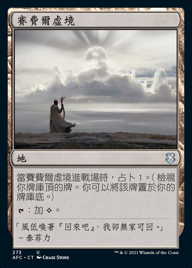 賽費爾虛境