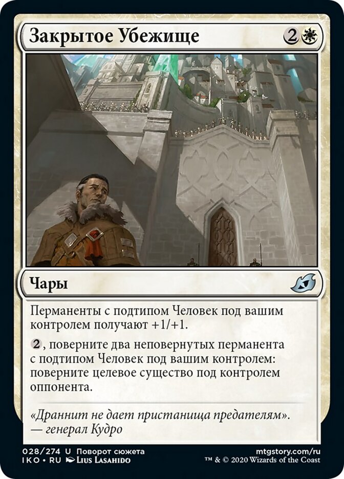 Закрытое Убежище