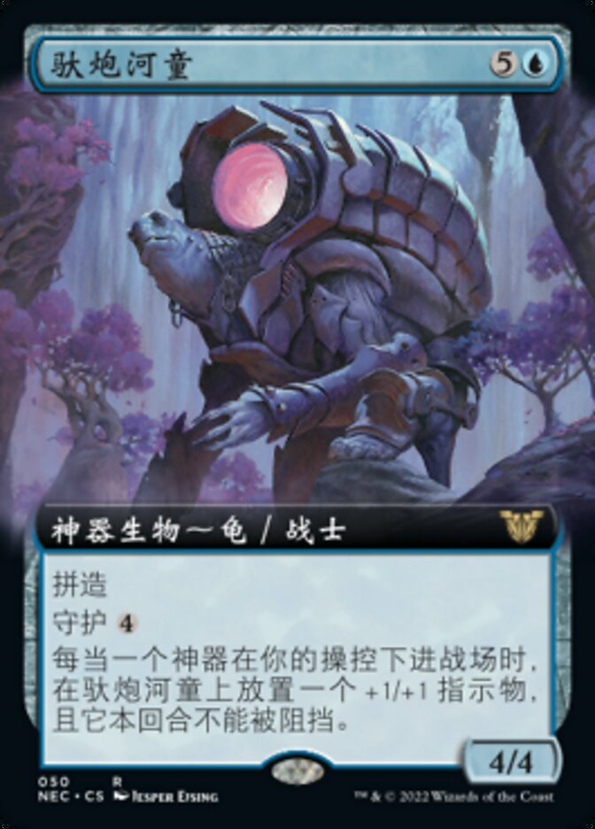 驮炮河童