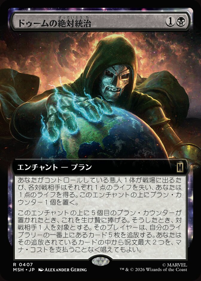 ドゥームの絶対統治