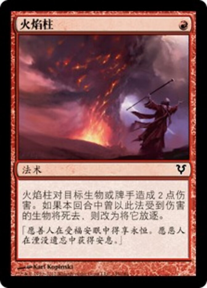 火焰柱