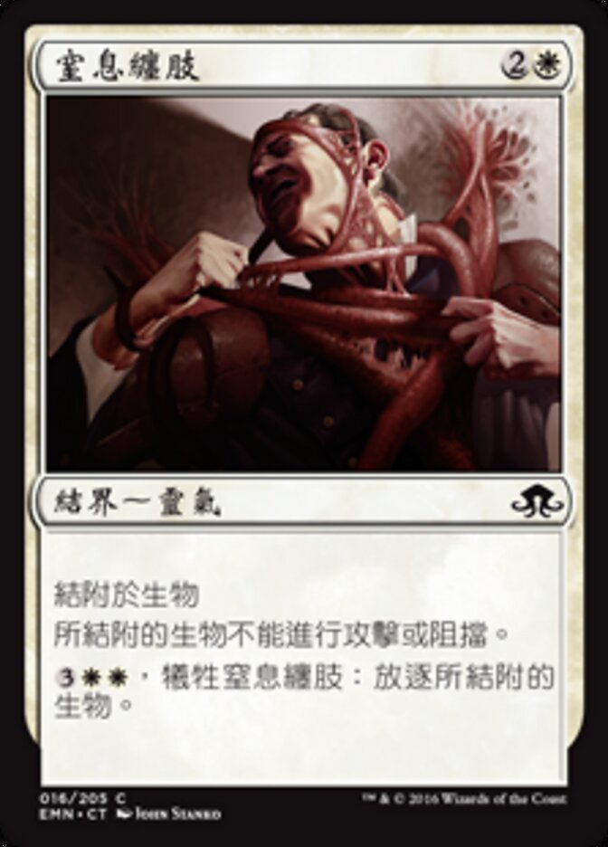窒息纏肢