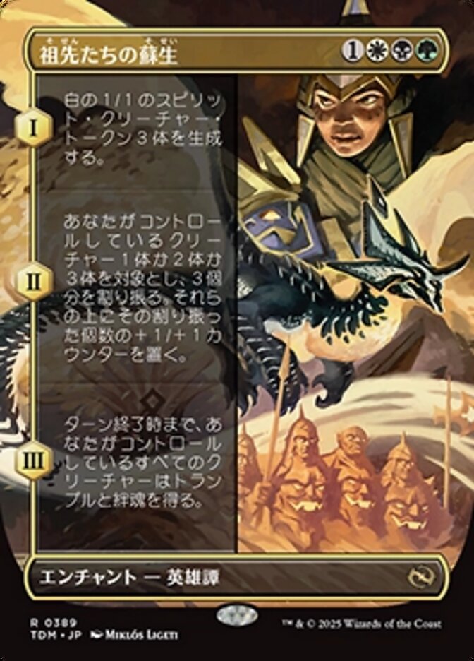 祖先たちの蘇生