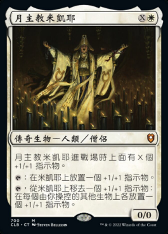月主教米凱耶