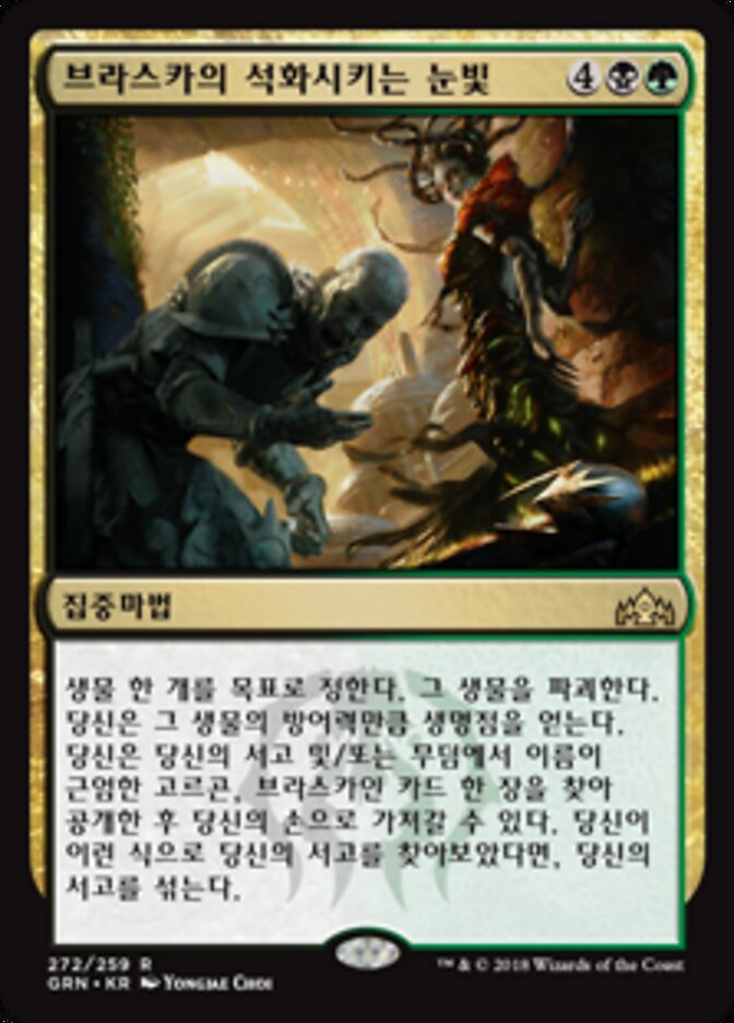 브라스카의 석화시키는 눈빛