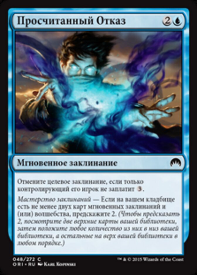 Просчитанный Отказ