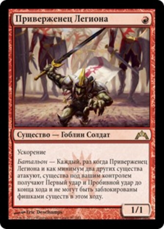 Приверженец Легиона