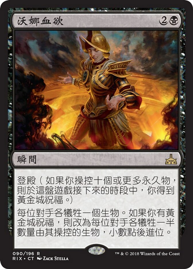 沃娜血欲