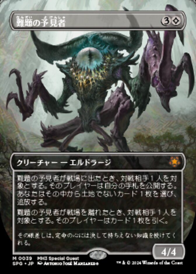 難題の予見者