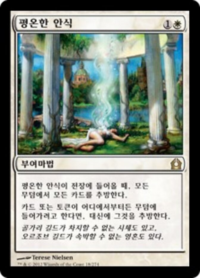 평온한 안식