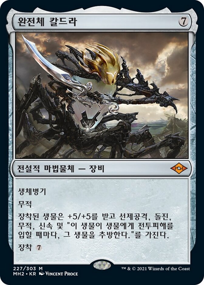 완전체 칼드라