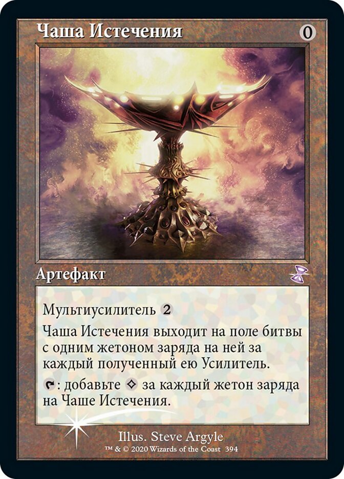 Чаша Истечения