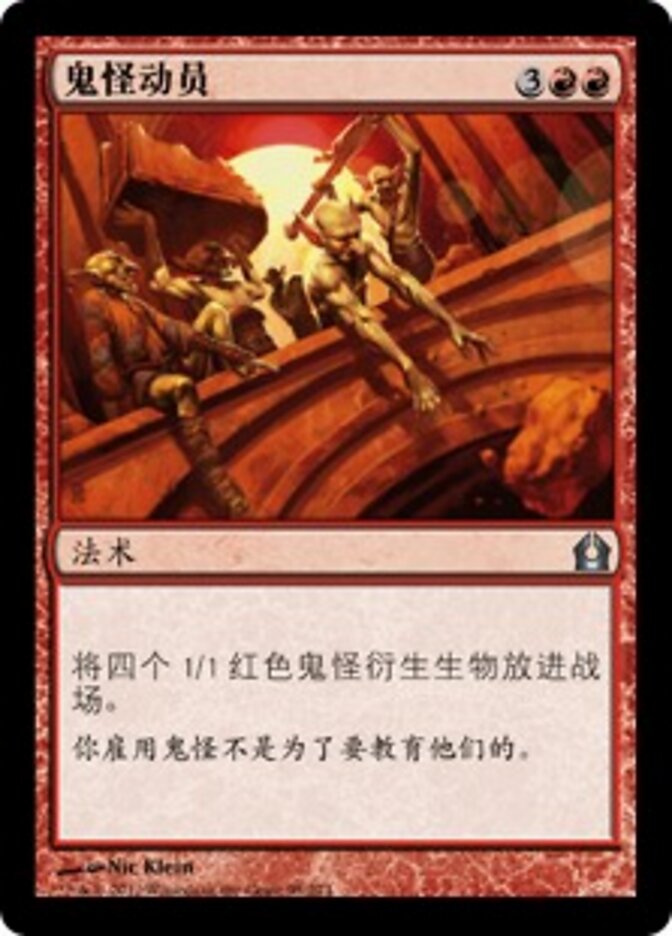 鬼怪动员