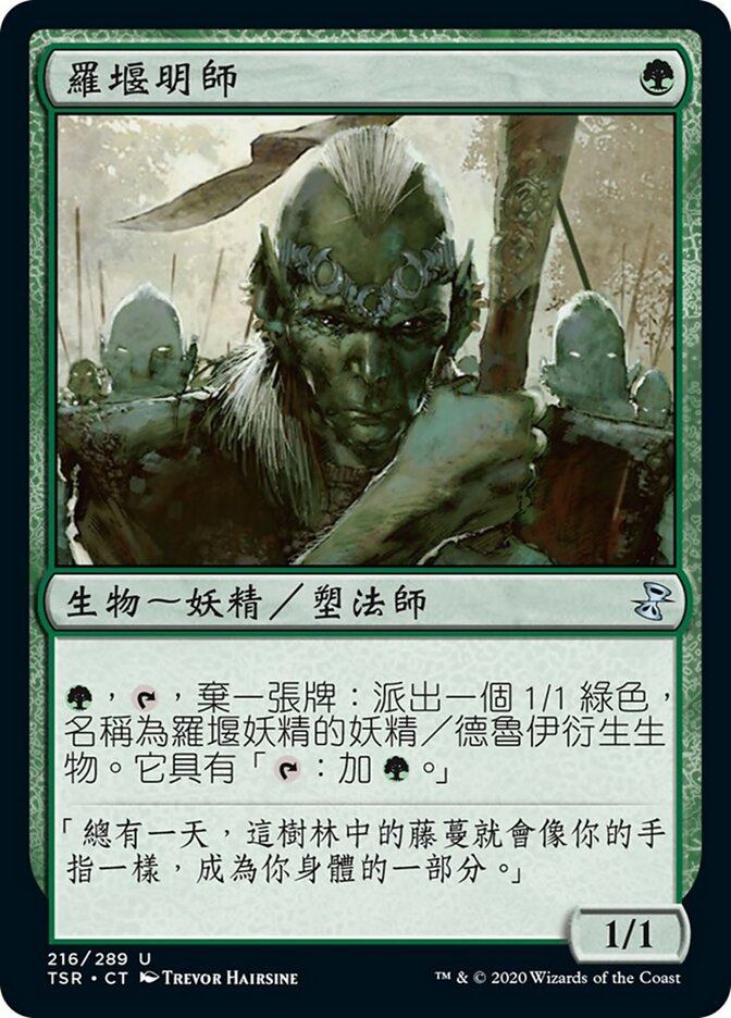 羅堰明師