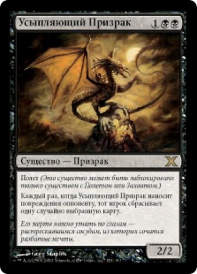 Усыпляющий Призрак