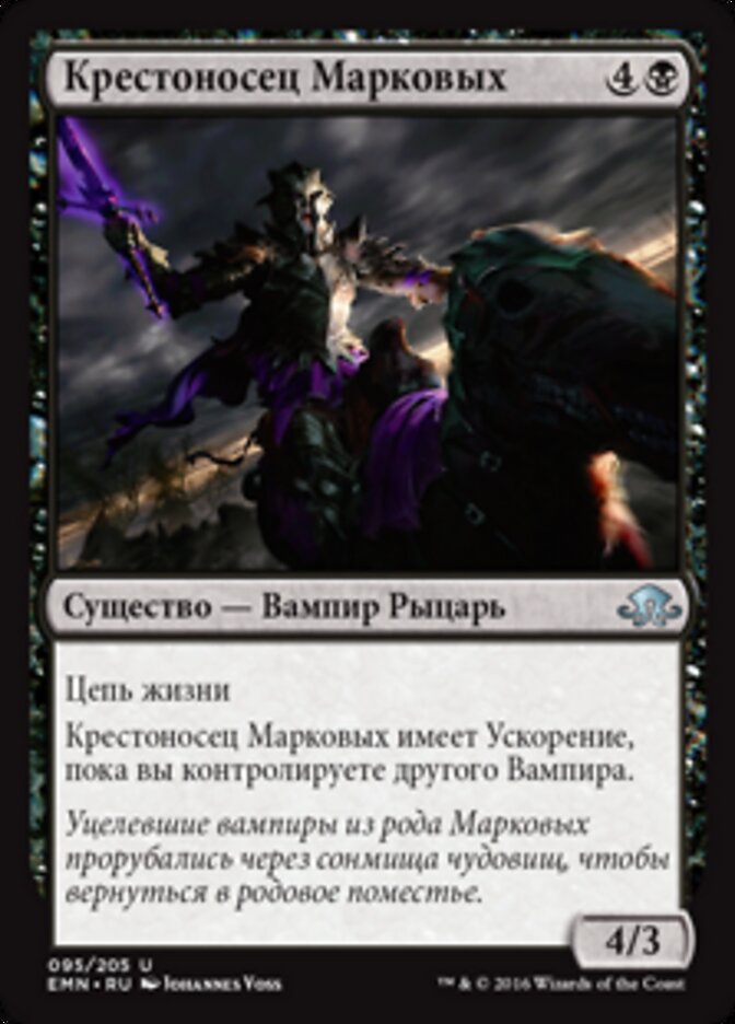 Крестоносец Марковых