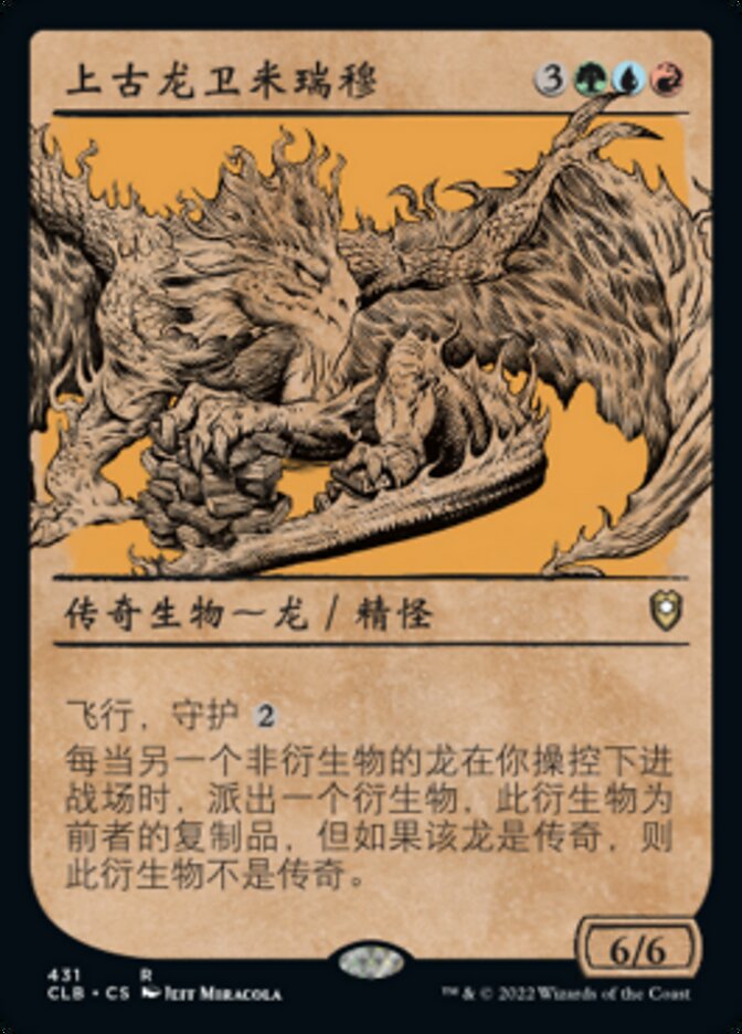 上古龙卫米瑞穆