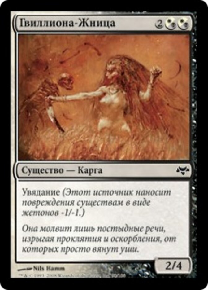 Гвиллиона-Жница