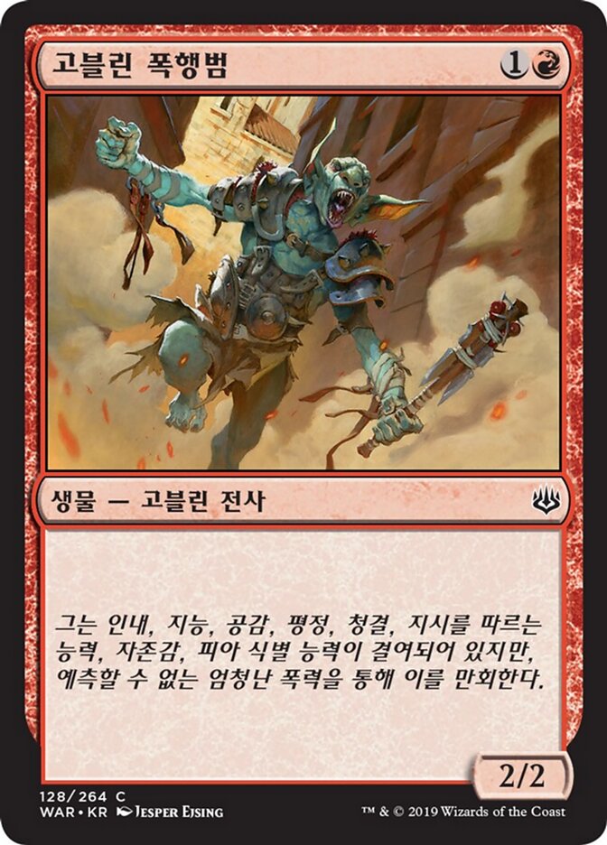 고블린 폭행범