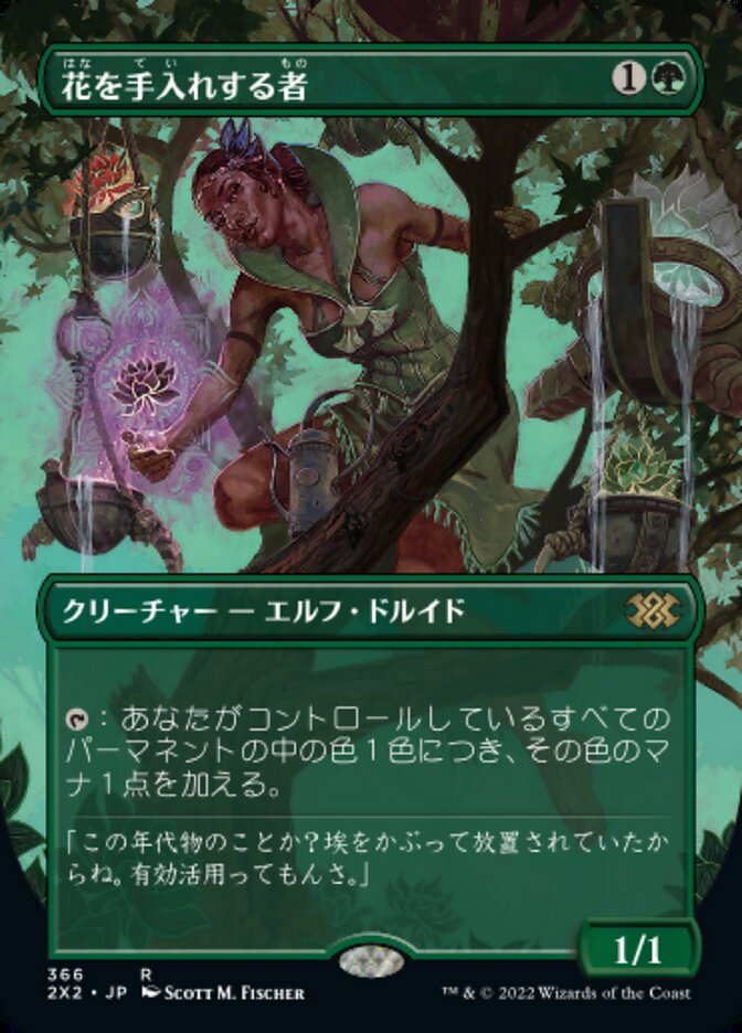 花を手入れする者