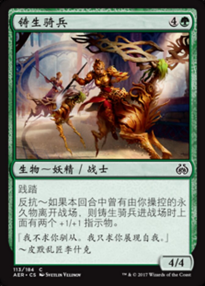 铸生骑兵