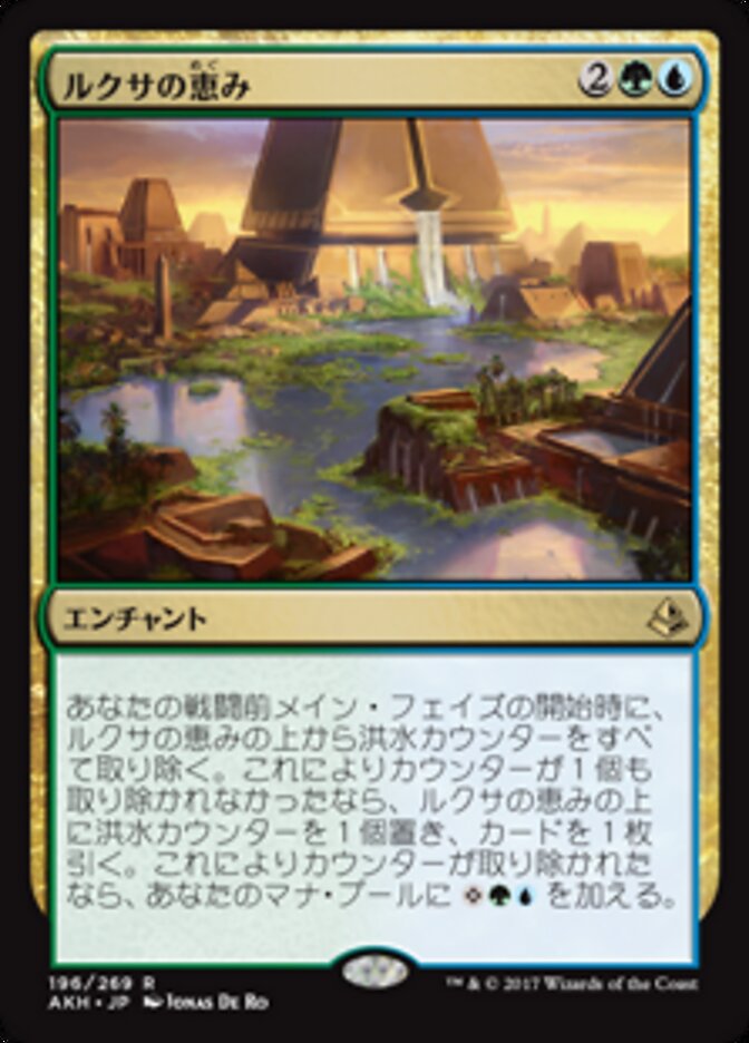 ルクサの恵み
