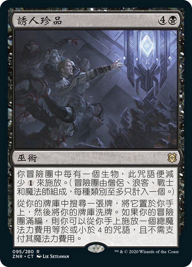 誘人珍品