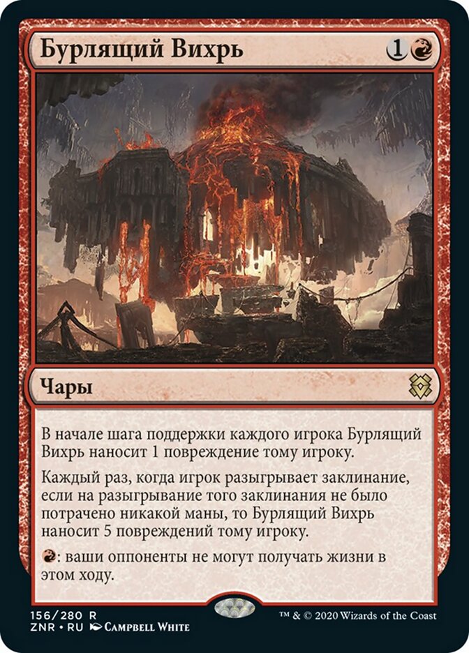 Бурлящий Вихрь