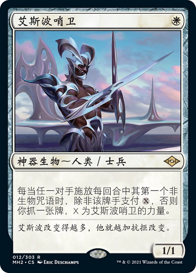 艾斯波哨卫